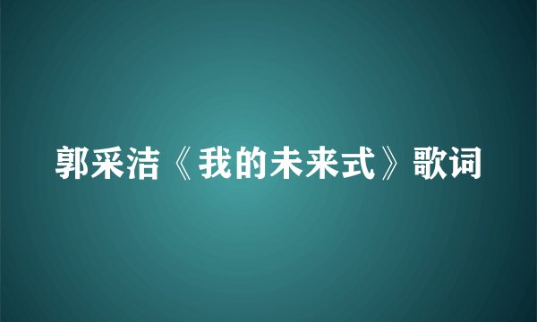 郭采洁《我的未来式》歌词