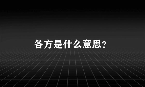 各方是什么意思？