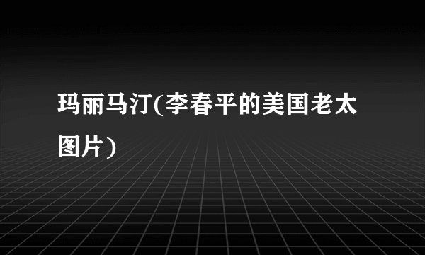 玛丽马汀(李春平的美国老太图片)