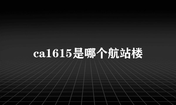 ca1615是哪个航站楼