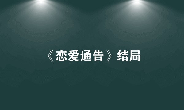 《恋爱通告》结局