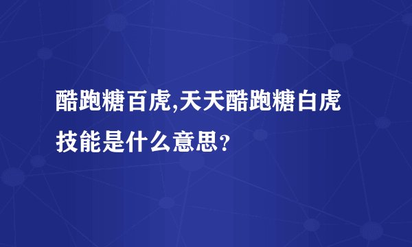 酷跑糖百虎,天天酷跑糖白虎技能是什么意思？