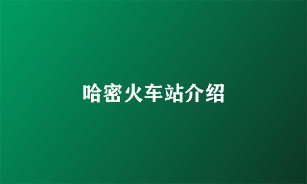 哈密火车站介绍