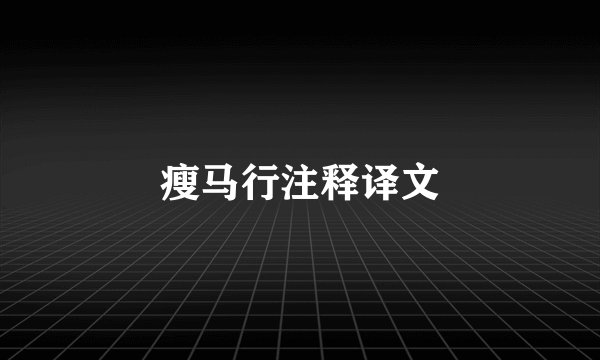 瘦马行注释译文