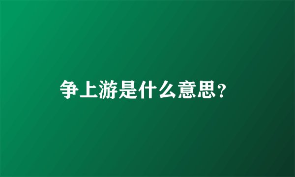 争上游是什么意思？