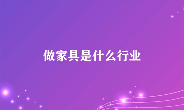 做家具是什么行业
