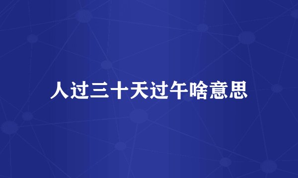 人过三十天过午啥意思