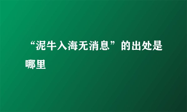 “泥牛入海无消息”的出处是哪里