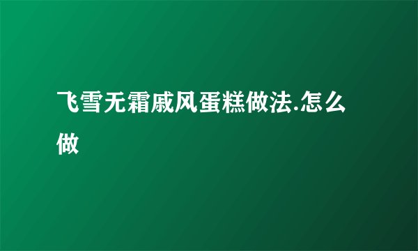 飞雪无霜戚风蛋糕做法.怎么做