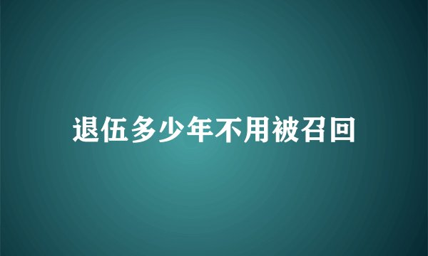 退伍多少年不用被召回