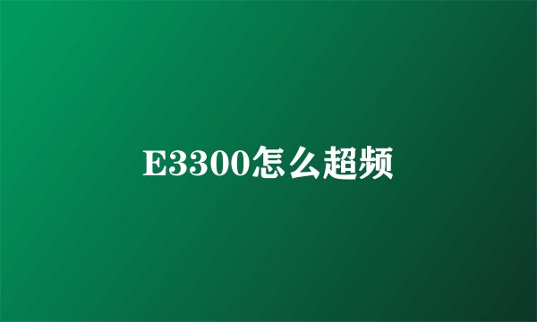 E3300怎么超频