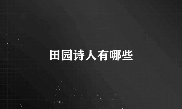 田园诗人有哪些