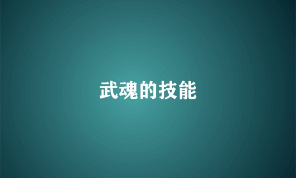 武魂的技能