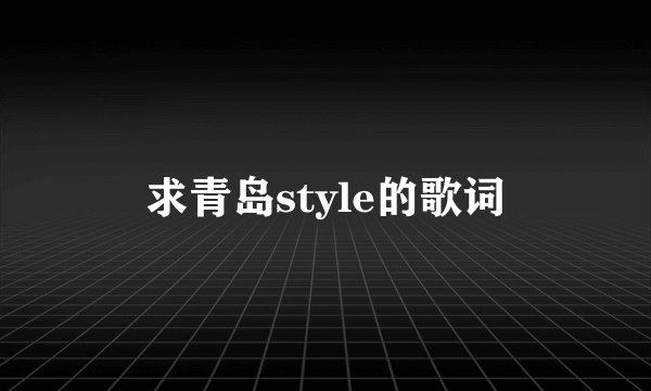 求青岛style的歌词