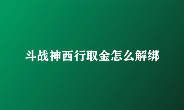 斗战神西行取金怎么解绑