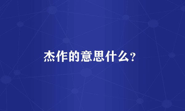 杰作的意思什么？