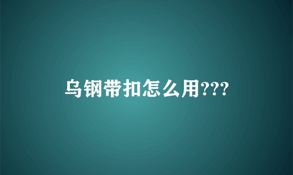 乌钢带扣怎么用???