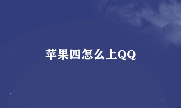 苹果四怎么上QQ