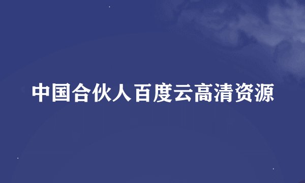 中国合伙人百度云高清资源