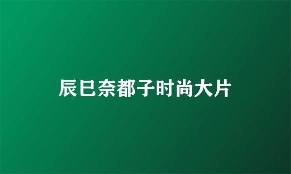 辰巳奈都子时尚大片