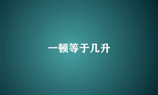 一顿等于几升