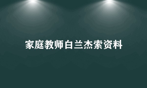 家庭教师白兰杰索资料