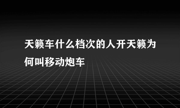 天籁车什么档次的人开天籁为何叫移动炮车