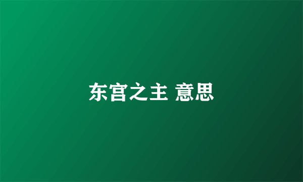东宫之主 意思