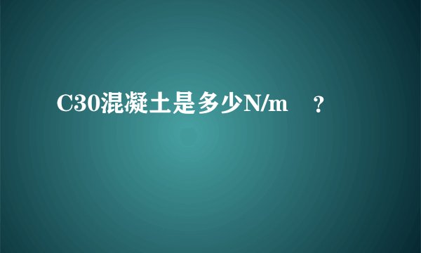 C30混凝土是多少N/m³？