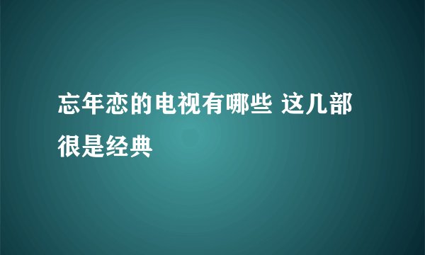 忘年恋的电视有哪些 这几部很是经典