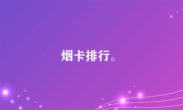 烟卡排行。
