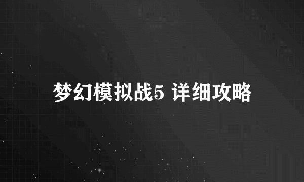 梦幻模拟战5 详细攻略