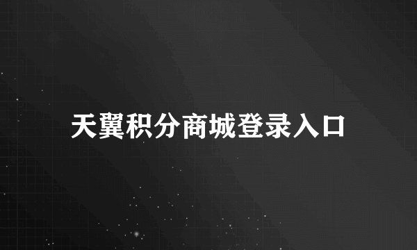 天翼积分商城登录入口
