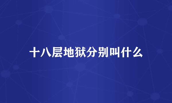 十八层地狱分别叫什么