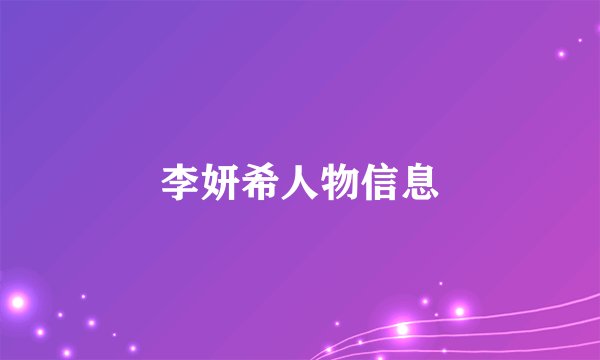 李妍希人物信息