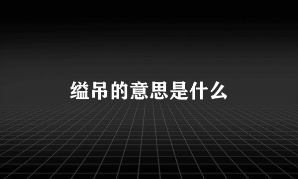 缢吊的意思是什么