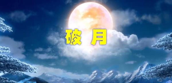 什么是“破月”
