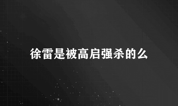 徐雷是被高启强杀的么