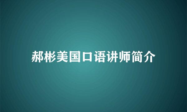 郝彬美国口语讲师简介