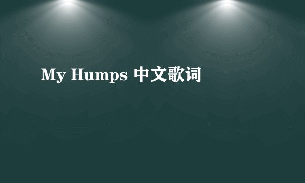 My Humps 中文歌词