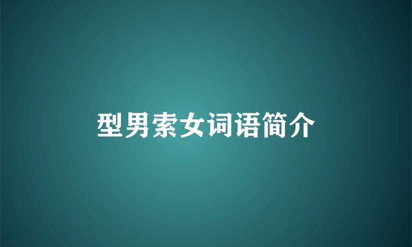 型男索女词语简介