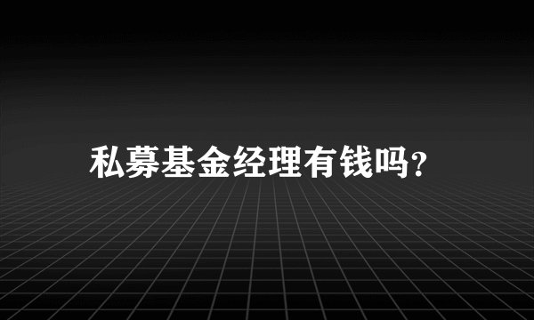 私募基金经理有钱吗？