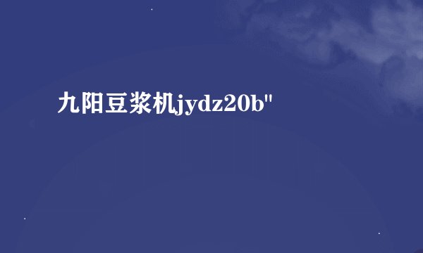 九阳豆浆机jydz20b