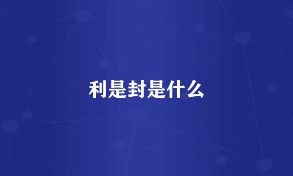 利是封是什么