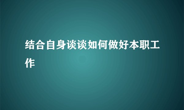 结合自身谈谈如何做好本职工作