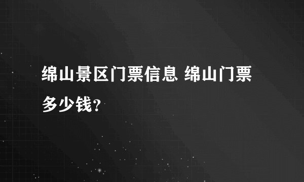 绵山景区门票信息 绵山门票多少钱？