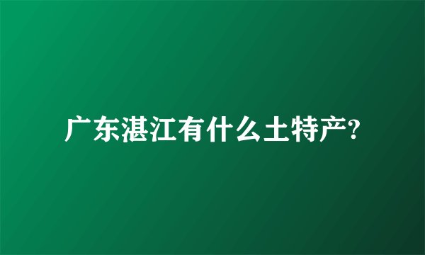 广东湛江有什么土特产?