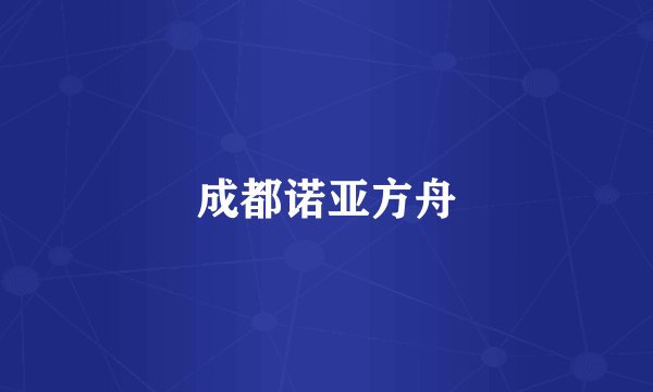 成都诺亚方舟