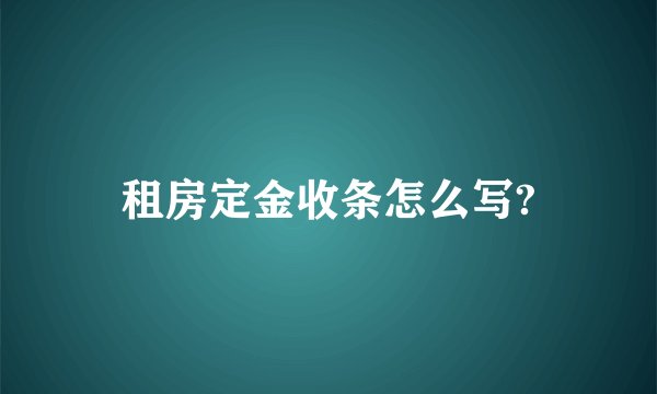 租房定金收条怎么写?