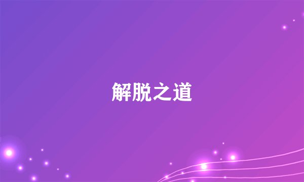 解脱之道